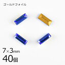 サファイア ゴールドフォイル 青系 ブルー 約7×3mm ハンドメイド 手芸 手作り