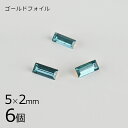 【6個】【#4501】【ゴールドフォイル】【ヴィンテージ】ブルージルコン ゴールドフォイル 青系 ブルー 約5×2mm ハンドメイド 手芸 手作り【ビーズ パー...