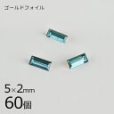 【まとめ買い割引】【60個】【#4501】【ゴールドフォイル】【ヴィンテージ】ブルージルコン ゴールドフォイル 青系 ブルー 約5×2mm ハンドメイド 手芸 ...