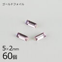 【まとめ買い割引】【60個】【#4501】【ゴールドフォイル】【ヴィンテージ】ライトアメジスト ゴールドフォイル 紫系 パープル 約5×2mm ハンドメイド 手...