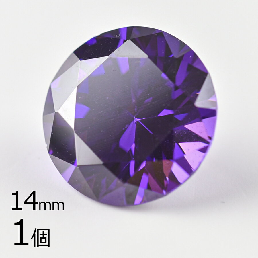 【期間限定50%OFF】【キュービックジルコニア ルース ラウンドカット1】【1個】【アメジスト 紫系 パープル】【約14mm】無穴 パーツ アクセサリー ハンドメイド 手芸 手作り 材料 素材