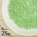 【25個】【ファイアポリッシュ】ラウンド ペリドット 緑系 グリーン 約4mm ハンドメイド 手芸 手作り 材料 素材【ビーズ パーツ チェコビーズ ガラスビー...