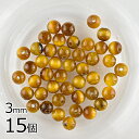 【ビーズ パーツ 半貴石 タイガーアイ ラウンド 天然石】【15個】【タイガーアイ】【約3mm】 アクセサリー ハンドメイド 手芸 手作り 材料 素材 ピアス