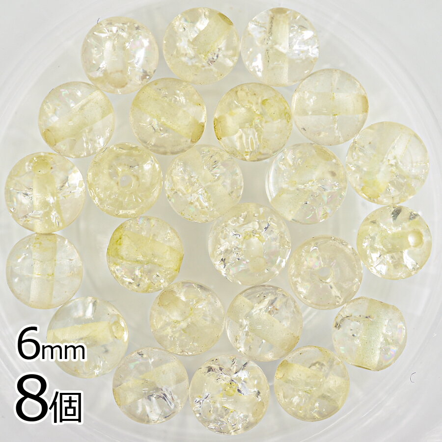半貴石 クラック水晶 天然石 8個 レモンイエロー 黄系 約6mm ビーズ パーツ アクセサリー ハンドメイド..