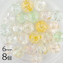 【ビーズ パーツ 半貴石 クラック水晶 天然石】【8個】【ミックス】【約6mm】 アクセサリー ハンドメイド 手芸 手作り 材料 素材 イヤリング