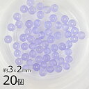 【ビーズ パーツ 半貴石 ジェイド ボタンカット 天然石】【20個】【ラベンダー 紫系 パープル】【約3×2mm】 アクセサリー ハンドメイド 手芸 手作り 材...