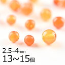 【ビーズ パーツ 半貴石 カーネリアン ラウンド 天然石】【13〜15個】【オレンジ系】【約2.5〜4mm】 アクセサリー ハンドメイド 手芸 手作り