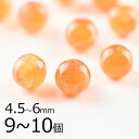 【ビーズ パーツ 半貴石 カーネリアン ラウンド 天然石】【9〜10個】【オレンジ系】【約4.5〜6mm】 アクセサリー ハンドメイド 手芸 手作り