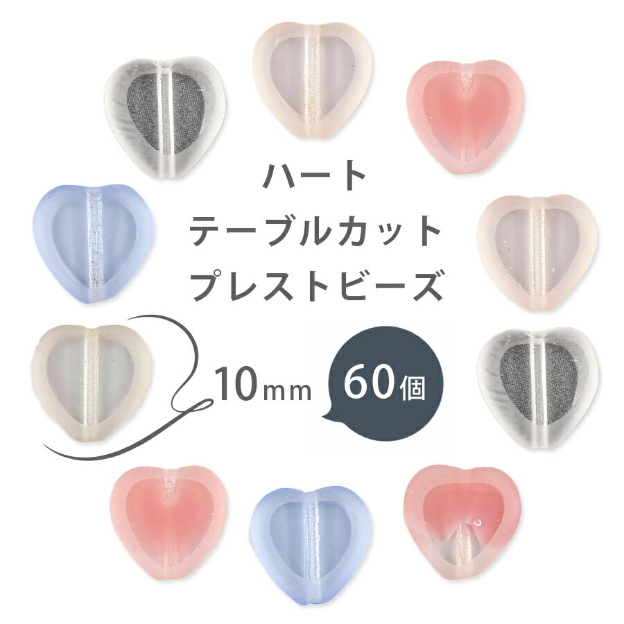 【ハート テーブルカット プレストビーズ 】【60個】【色をお選びください】【約10mm】ハンドメイド 手..