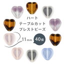【期間限定40%OFF】【ハート テーブルカット プレストビーズ 】【40個】【色をお選びください】【約11mm】ハンドメイド 手芸 手作り 材料 素材【ビーズ...