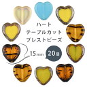 【ハート テーブルカット プレストビーズ 】【20個】【色をお選びください】【約15mm】ハンドメイド 手芸 手作り 材料 素材【ビーズ パーツ チェコビーズ ...