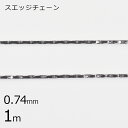 【スエッジチェーン 金具】【1m】【ロジウムカラー 銀系 シルバー】【約0.74mm】鎖 材料 ネックレス