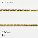 【スエッジチェーン 金具 真鍮】【1本1m】【ゴールド 金系】【幅約0.65mm】 鎖 アクセサリー ハンドメイド 手芸 手作り 材料 素材