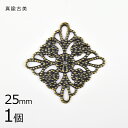 【スカシパーツ 四角 真鍮】【1個】【真鍮古美 金系 アンティークゴールド】【約25mm】 ハンドメイド 手芸 手作り 材料 素材【パーツ アクセサリー】