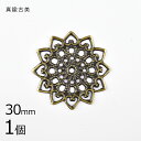 【スカシパーツ 花12弁 真鍮】【1個】【真鍮古美 金系 アンティークゴールド】【約30mm】 ハンドメイド 手芸 手作り 材料 素材【パーツ アクセサリー】