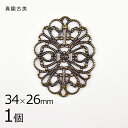 【スカシパーツ 楕円 真鍮】【1個】【真鍮古美 金系 アンティークゴールド】【約34×26mm】 ハンドメイド 手芸 手作り 材料 素材【パーツ アクセサリー】