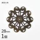 【スカシパーツ 花10弁 真鍮】【1個】【真鍮古美 金系 アンティークゴールド】【約28mm】 ハンドメイド 手芸 手作り 材料 素材【パーツ アクセサリー】