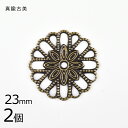 【スカシパーツ 花16弁 真鍮】【2個】【真鍮古美 金系 アンティークゴールド】【約23mm】 ハンドメイド 手芸 手作り 材料 素材【パーツ アクセサリー】