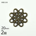 【スカシパーツ 花8弁 真鍮】【2個】【真鍮古美 金系 アンティークゴールド】【約20mm】 ハンドメイド 手芸 手作り 材料 素材【パーツ アクセサリー】