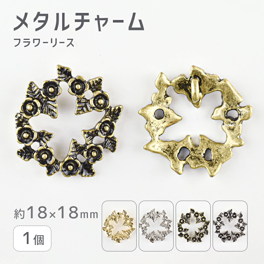 【期間限定50%OFF】【メタルチャーム フラワーリース 亜鉛合金】【1個】【色をお選びください】【約18×18mm】 ハンドメイド 手芸 手作り 材料 素材【パーツ アクセサリー】