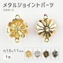 【メタルジョイントパーツ フラワー1 亜鉛合金】【1個】【色をお選びください】【約16×11mm】 ハンドメイド 手芸 手作り 材料 素材【パーツ アクセサリー...