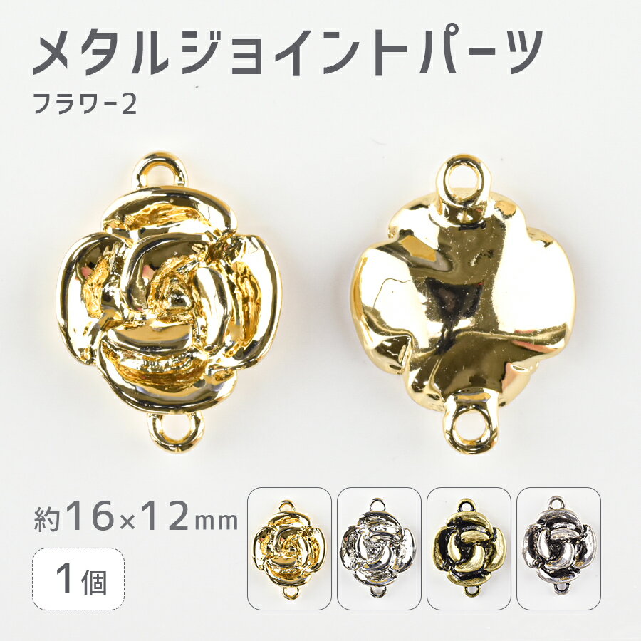 【期間限定50%OFF】【メタルジョイントパーツ フラワー2 亜鉛合金】【1個】【色をお選びください】【約16×12mm】 ハンドメイド 手芸 手作り 材料 素材【パーツ アクセサリー】