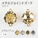 【メタルジョイントパーツ フラワー3 亜鉛合金】【1個】【色をお選びください】【約16×11mm】 ハンドメイド 手芸 手作り 材料 素材【パーツ アクセサリー...