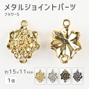【メタルジョイントパーツ フラワー5 亜鉛合金】【1個】【色をお選びください】【約15×11mm】 ハンドメイド 手芸 手作り 材料 素材【パーツ アクセサリー...