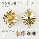 【メタルジョイントパーツ フラワー6 亜鉛合金】【1個】【色をお選びください】【約15×12mm】 ハンドメイド 手芸 手作り 材料 素材【パーツ アクセサリー...