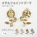 【メタルジョイントパーツ フラワー&リーフ 大 亜鉛合金】【1個】【色をお選びください】【約22×31mm】 ハンドメイド 手芸 手作り 材料 素材【パーツ ア...