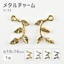 【メタルチャーム リーフ2 亜鉛合金】【1個】【色をお選びください】【約19×16mm】 ハンドメイド 手芸 手作り 材料 素材【パーツ アクセサリー】