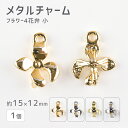 【メタルチャーム フラワー4 花弁小 亜鉛合金】【1個】【色をお選びください】【約15×12mm】 ハンドメイド 手芸 手作り 材料 素材【パーツ アクセサリー】
