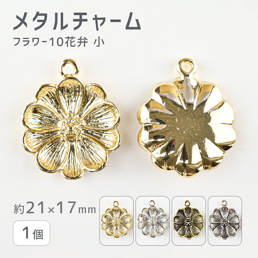 【期間限定50%OFF】【メタルチャーム フラワー10 花弁小 亜鉛合金】【1個】【色をお選びください】【約21×17mm】 ハンドメイド 手芸 手作り 材料 素材【パーツ アクセサリー】
