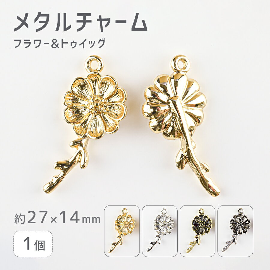 【期間限定50%OFF】【メタルチャーム フラワー&トゥイッグ 亜鉛合金】【1個】【色をお選びください】【約27×14mm】 ハンドメイド 手芸 手作り 材料 素材【パーツ アクセサリー】