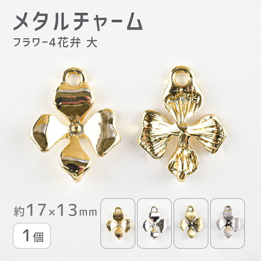 【期間限定50%OFF】【メタルチャーム フラワー4 花弁大 亜鉛合金】【1個】【色をお選びください】【約17×13mm】 ハンドメイド 手芸 手作り 材料 素材【パーツ アクセサリー】