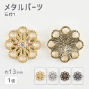 【メタルパーツ 石付1 亜鉛合金】【色をお選びください】【1個】【約13mm】 ハンドメイド 手芸 手作り 材料 素材【パーツ アクセサリー】