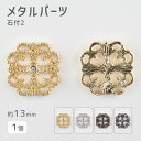 【メタルパーツ 石付2 亜鉛合金】【色をお選びください】【1個】【約13mm】 ハンドメイド 手芸 手作り 材料 素材【パーツ アクセサリー】