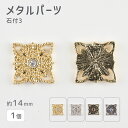 【メタルパーツ 石付3 亜鉛合金】【色をお選びください】【1個】【約14mm】 ハンドメイド 手芸 手作り 材料 素材【パーツ アクセサリー】
