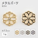 【メタルパーツ 石付4 亜鉛合金】【色をお選びください】【1個】【約13mm】 ハンドメイド 手芸 手作り 材料 素材【パーツ アクセサリー】