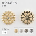 【メタルパーツ 石付5 亜鉛合金】【色をお選びください】【1個】【約12mm】 ハンドメイド 手芸 手作り 材料 素材【パーツ アクセサリー】