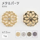 【メタルパーツ 石付6 亜鉛合金】【色をお選びください】【1個】【約13mm】 ハンドメイド 手芸 手作り 材料 素材【パーツ アクセサリー】