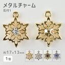 【メタルチャーム 石付1 亜鉛合金】【色をお選びください】【1個】【約17×13mm】 ハンドメイド 手芸 手作り 材料 素材【パーツ アクセサリー】