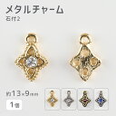 【メタルチャーム 石付2 亜鉛合金】【色をお選びください】【1個】【約13×9mm】 ハンドメイド 手芸 手作り 材料 素材【パーツ アクセサリー】