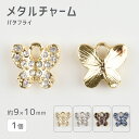 【メタルチャーム バタフライ 亜鉛合金】【色をお選びください】【1個】【約9×10mm】 ハンドメイド 手芸 手作り 材料 素材【パーツ アクセサリー】