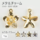 【メタルチャーム フラワー 石付5 花弁 亜鉛合金】【色をお選びください】【1個】【約18×15mm】 ハンドメイド 手芸 手作り 材料 素材【パーツ アクセサ...