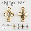 【メタルジョイントパーツ フラワー 石付4 花弁 亜鉛合金】【色をお選びください】【1個】【約15×10mm】 ハンドメイド 手芸 手作り 材料 素材【パーツ ...
