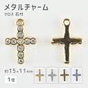 【メタルチャーム クロス 石付 亜鉛合金】【色をお選びください】【1個】【約15×11mm】 ハンドメイド 手芸 手作り 材料 素材【パーツ アクセサリー】