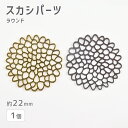 【パーツ スカシパーツ メタルパーツ アクセサリー ラウンド ハンドメイド】【1個】【色をお選びください】【約22mm】