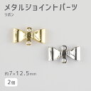 【パーツ メタルジョイントパーツ メタルパーツ アクセサリー リボン ハンドメイド】【2個】【色をお選びください】【約7×12.5mm】