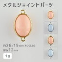【パーツ アクセサリー メタルジョイントパーツ メタルパーツ 亜鉛合金】【1個】【色をお選びください】【カン込約26×15mm 厚み約12mm】ハンドメイド 手...